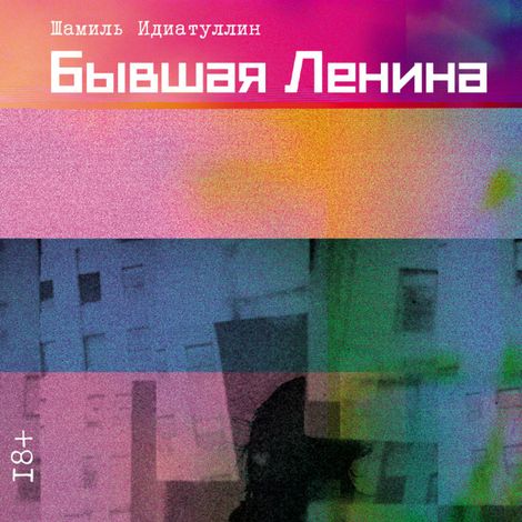 Аудиокнига «Бывшая Ленина – Шамиль Идиатуллин»
