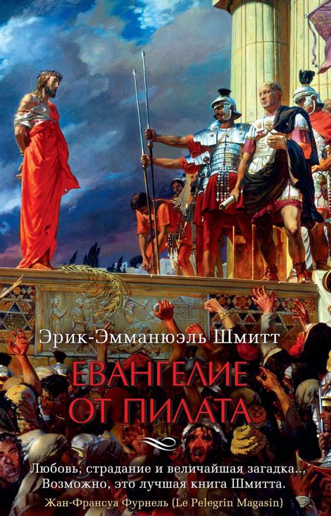 Книга «Евангелие от Пилата – Эрик-Эмманюэль Шмитт»