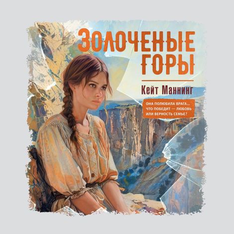 Аудиокнига «Золоченые горы – Кейт Маннинг»