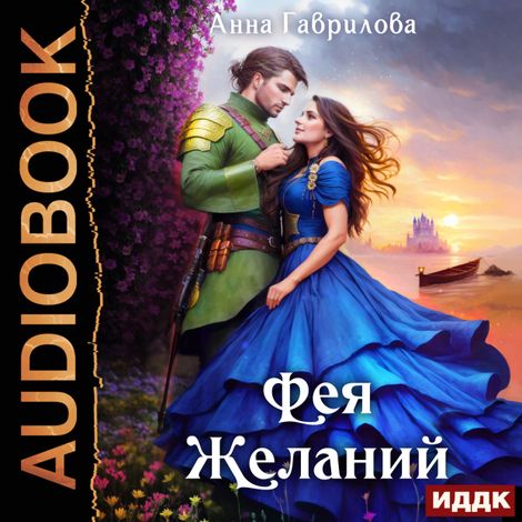Аудиокнига «Фея желаний – Анна Гаврилова»