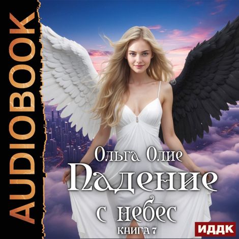 Аудиокнига «Падение с небес. Книга 7 – Ольга Олие»