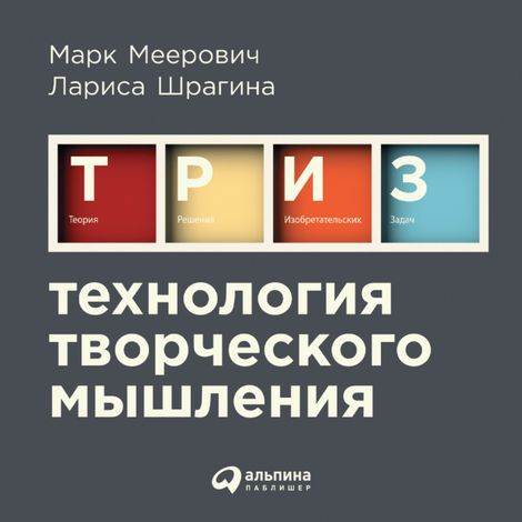 Аудиокнига «Технология творческого мышления – Марк Меерович, Лариса Шрагина»