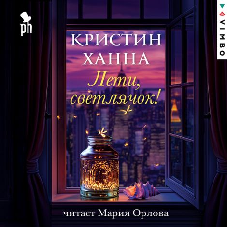 Аудиокнига «Лети, светлячок – Кристин Ханна»