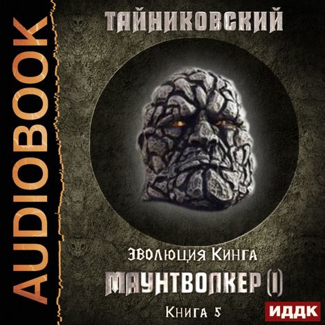 Аудиокнига «Маунтволкер (I) – Тайниковский»