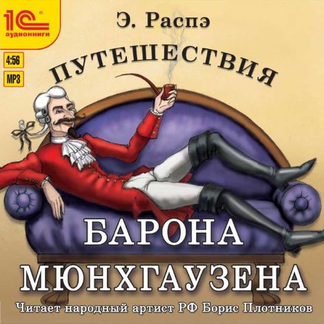 Аудиокнига «Путешествия барона Мюнхгаузена – Рудольф Распе»