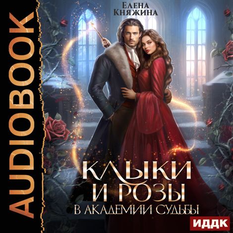 Аудиокнига «Клыки и розы в Академии Судьбы – Елена Княжина»