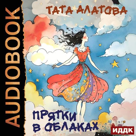 Аудиокнига «Прятки в облаках – Тата Алатова»