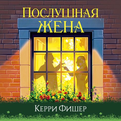 Аудиокнига «Послушная жена – Керри Фишер»