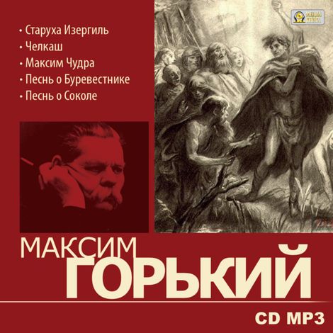 Аудиокнига «Старуха Изергиль – Максим Горький»