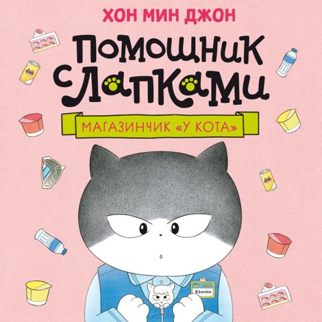 Аудиокнига «Магазинчик «У кота» – Мин Джон Хон»