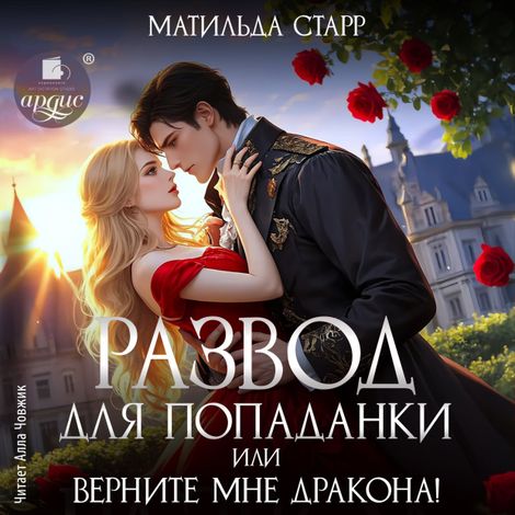 Аудиокнига «Развод для попаданки, или Верните мне дракона! – Матильда Старр»