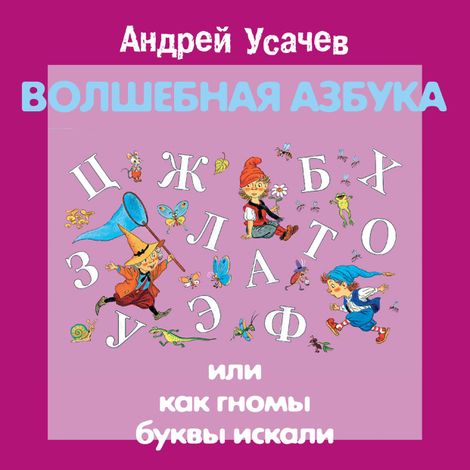 Аудиокнига «Волшебная азбука или Как гномы буквы искали – Андрей Усачев»