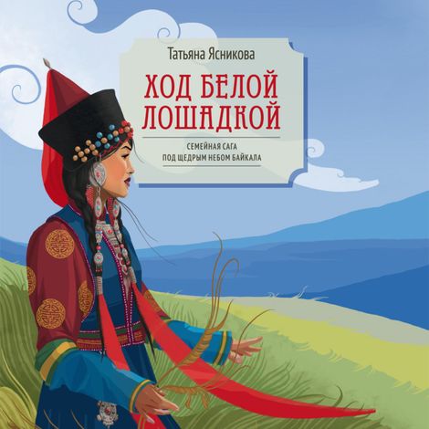 Аудиокнига «Ход белой лошадкой – Татьяна Ясникова»