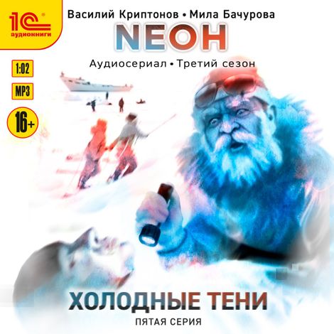Аудиокнига «Neон. Холодные тени. 5 серия – Мила Бачурова, Василий Криптонов»