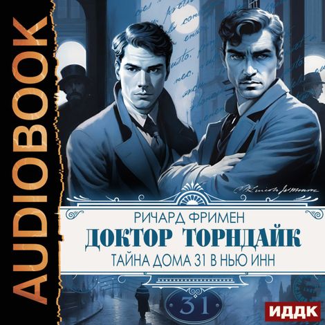 Аудиокнига «Доктор Торндайк. Тайна дома 31 в Нью Инн – Ричард Остин Фримен»