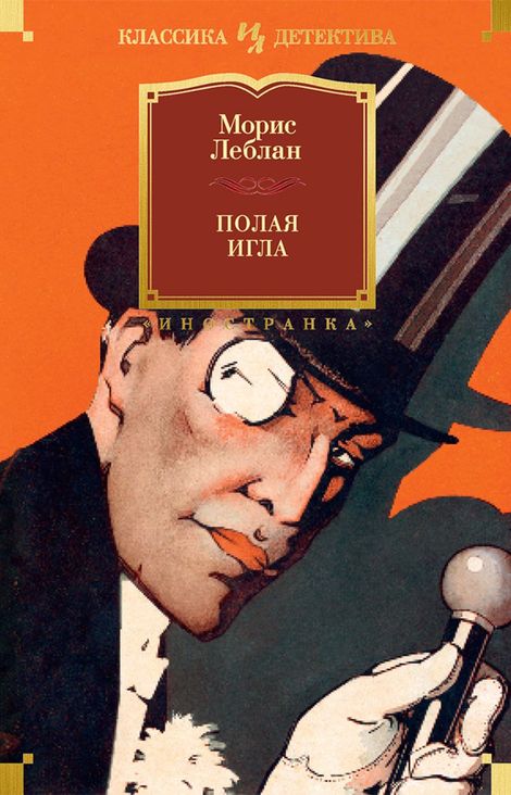 Книга «Полая игла – Морис Леблан»