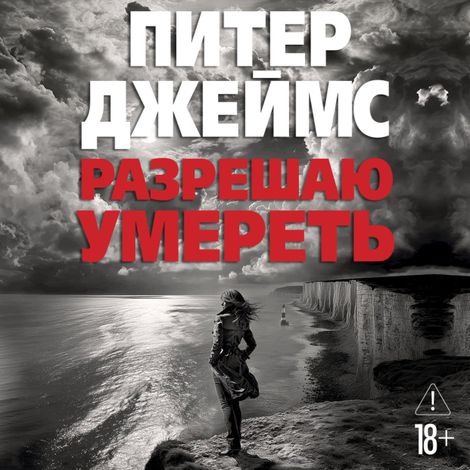 Аудиокнига «Разрешаю умереть – Питер Джеймс»