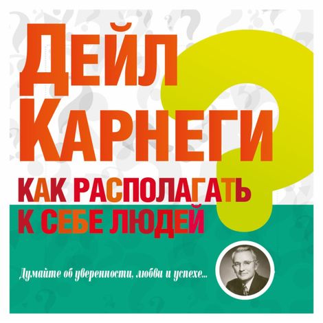 Аудиокнига «Как располагать к себе людей – Дейл Карнеги»