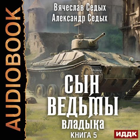 Аудиокнига «Сын ведьмы. Книга 5. Владыка – Александр Седых, Вячеслав Седых»