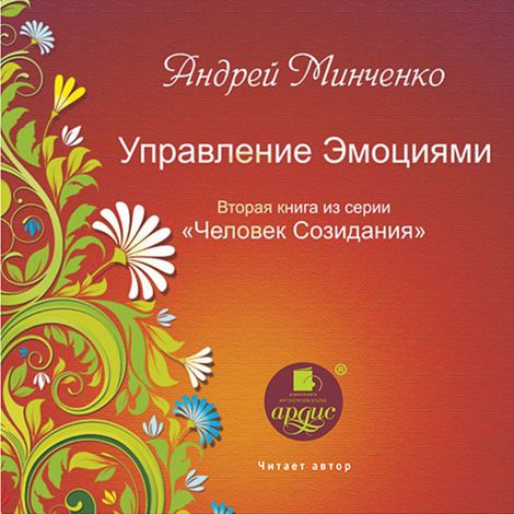 Аудиокнига «Человек Созидания. Управление эмоциями – Андрей Минченко»