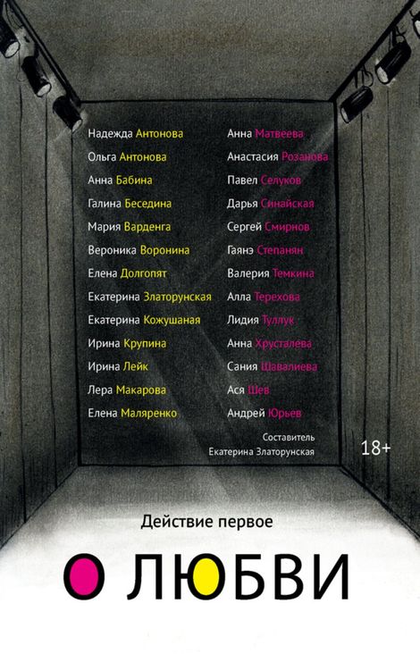 Книга «Действие первое. О любви – Екатерина Златорунская»