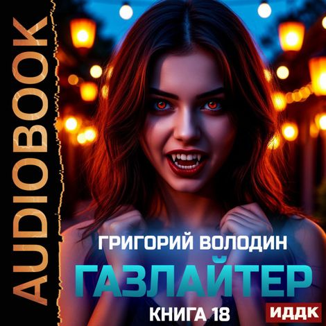 Аудиокнига «Газлайтер. Книга 18 – Григорий Володин»