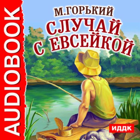 Аудиокнига «Случай с Евсейкой – Максим Горький»