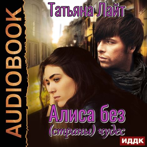 Аудиокнига «Алиса без (страны) чудес – Татьяна Лайт»