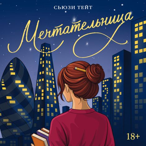 Аудиокнига «Мечтательница – Сьюзи Тейт»