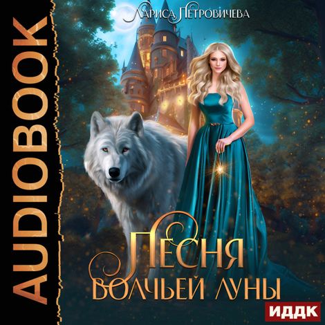 Аудиокнига «Песня Волчьей луны – Лариса Петровичева»
