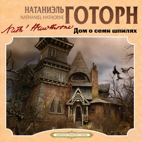 Аудиокнига «Дом о Семи Шпилях – Натаниель Готорн»