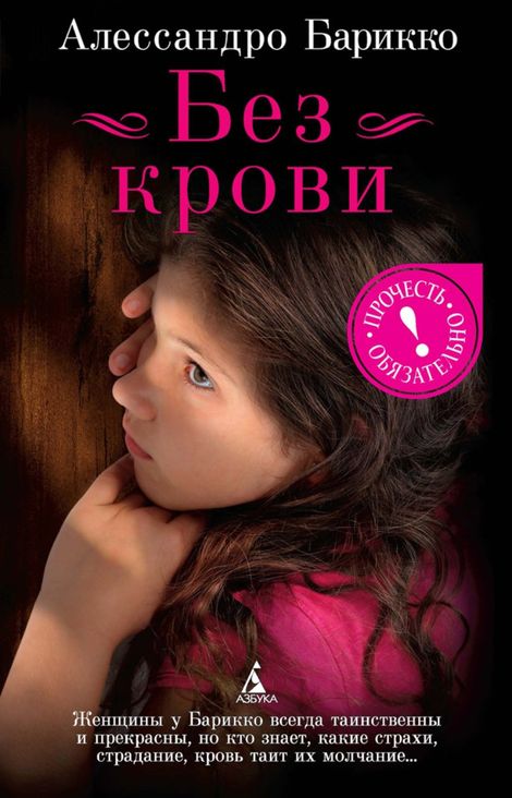 Книга «Без крови – Алессандро Барикко»