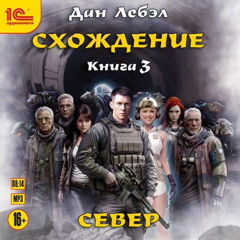 Аудиокнига «Схождение. Север – Лебэл Дан»
