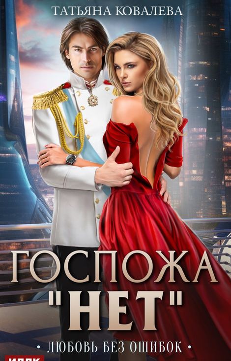 Книга «Госпожа «Нет». Книга 2. Любовь без ошибок – Татьяна Ковалева, Екатерина Каблукова»