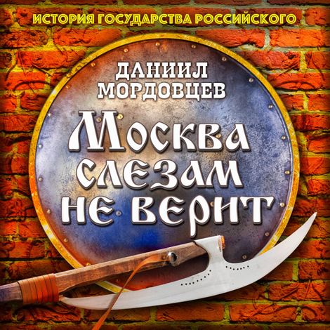 Аудиокнига «Москва слезам не верит – Даниил Мордовцев»