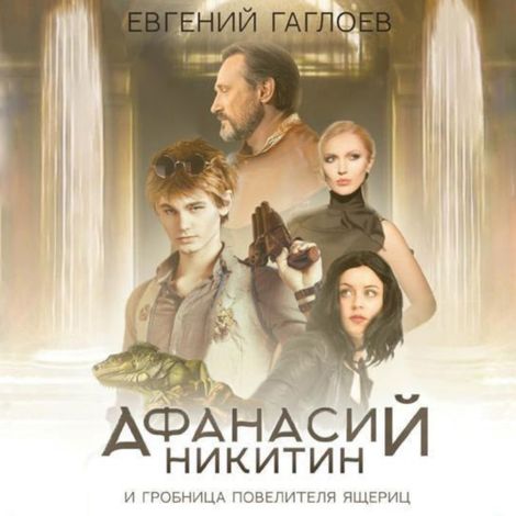 Аудиокнига «Афанасий Никитин и гробница Повелителя ящериц – Евгений Гаглоев»