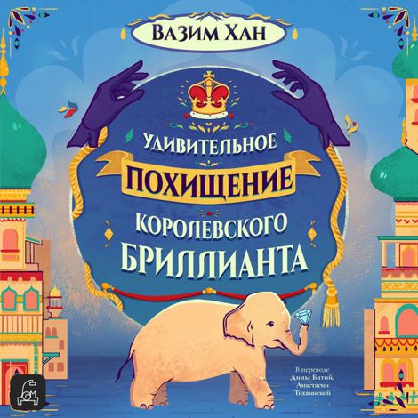 Аудиокнига «Удивительное похищение королевского бриллианта – Вазим Хан»