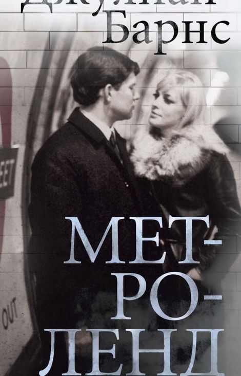 Книга «Метроленд – Джулиан Барнс»