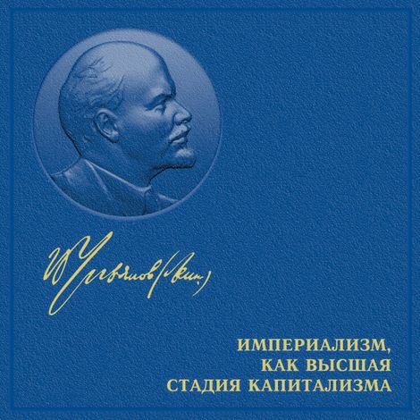 Аудиокнига «Империализм, как высшая стадия капитализма – Владимир Ленин»