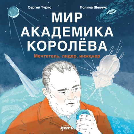 Аудиокнига «Мир академика Королёва. Мечтатель, лидер, инженер – Сергей Турко, Полина Шевчук»