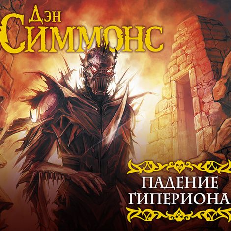 Аудиокнига «Падение Гипериона – Дэн Симмонс»