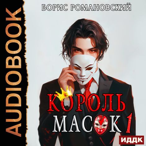 Аудиокнига «Король Масок. Книга 1 – Борис Романовский»