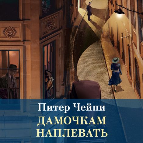 Аудиокнига «Дамочкам наплевать – Питер Чейни»