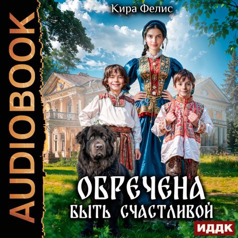 Аудиокнига «Обречена быть счастливой – Кира Фелис»