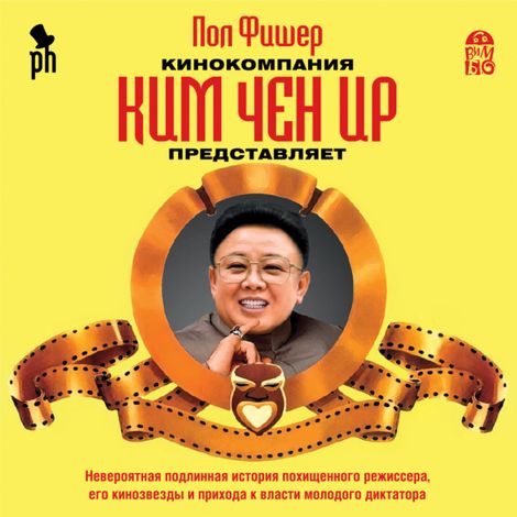 Аудиокнига «Кинокомпания Ким Чен Ир представляет – Пол Фишер»