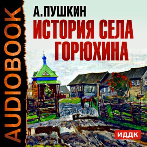 Аудиокнига «История села Горюхина – Александр Пушкин»