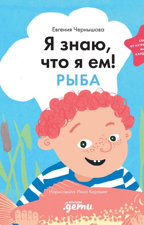 Книга «Я знаю, что я ем! Рыба – Евгения Чернышова»