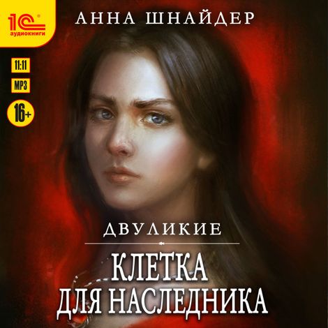 Аудиокнига «Двуликие. Клетка для наследника – Анна Шнайдер»