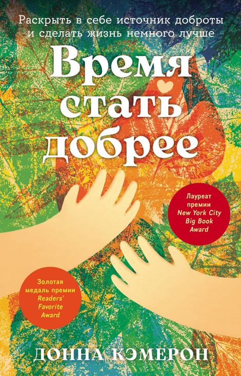 Книга «Время стать добрее. Раскрыть в себе источник доброты и сделать жизнь немного лучше – Донна Кэмерон»