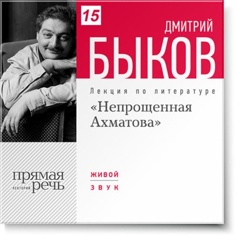 Аудиокнига «Непрощенная Ахматова – Дмитрий Быков»